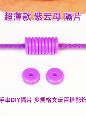 超薄款紫云母隔片垫片药片隔珠