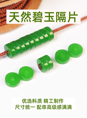碧玉隔片和田玉隔珠直切药片散珠