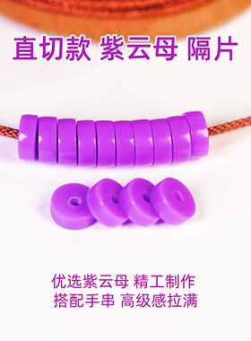 天然紫云母隔片垫片隔珠
