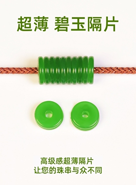 超薄碧玉隔片和田玉隔珠直切药片