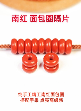 天然南红面包圈隔片药片垫片隔珠