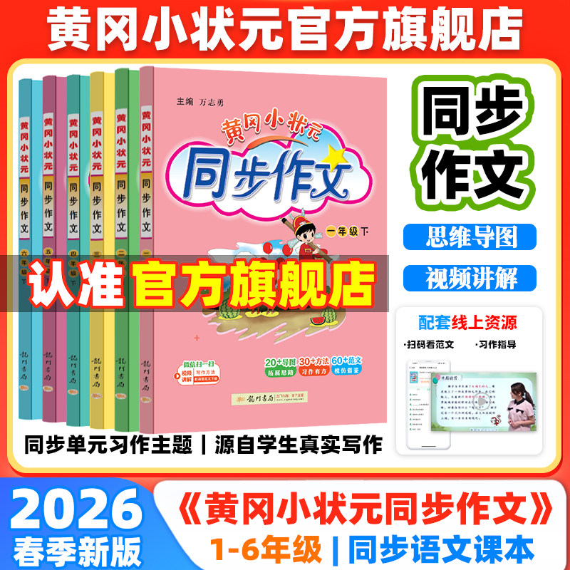 2026春黄冈小状元同步作文三年级四年级五年级上册下册人教版一年级二年级六年级上下册阅读优秀素材写作技巧
