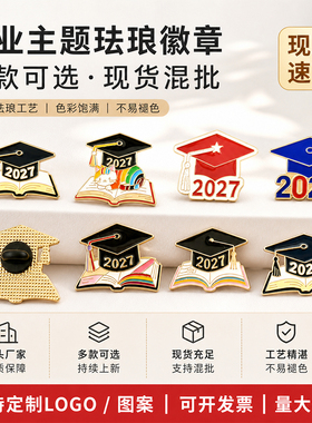 2027毕业帽胸针金属徽章合集毕业典礼装饰礼品学生纪念用品
