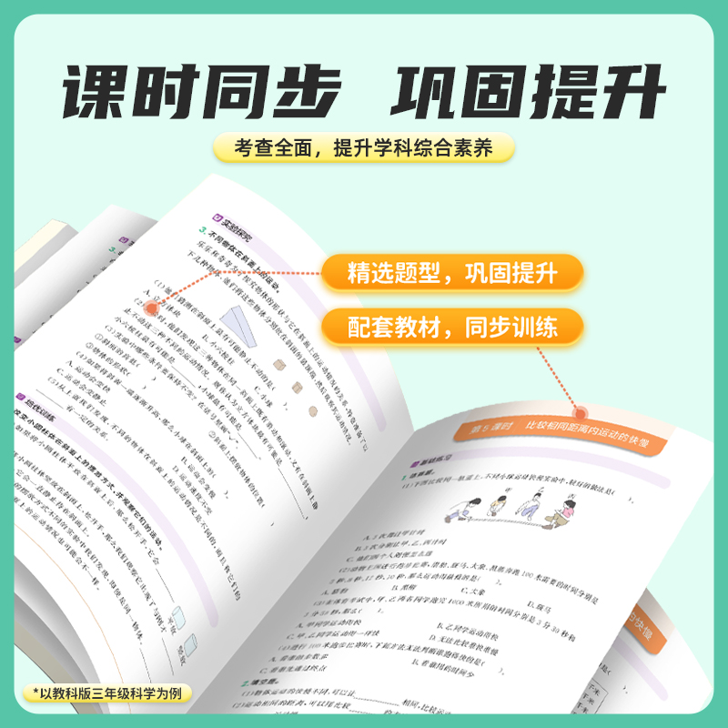 【官方旗舰店】2024春阳光同学三年级下册科学课时优化作业教科版课堂同步训练单元期中期末检测试卷小学练习册题一课一练 - 图0