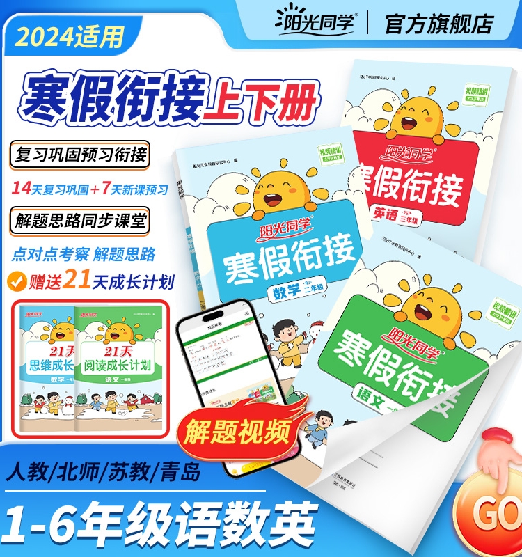 【官方旗舰店】阳光同学2024寒假衔接作业口算题暑假阅读练字帖一升二年级三四五六年级语文数学英语上下