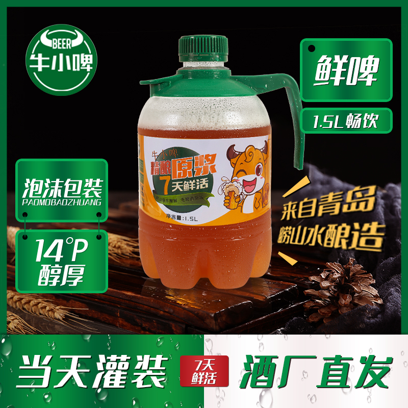 【实付仅需19.8元】牛小啤青岛特产精酿原浆啤酒IPA小麦白啤1.5升桶装鲜啤生啤扎啤酒