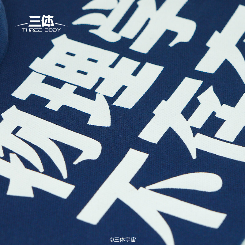 三体 物理学不存在帆布袋购物袋帆布包三体周边文创,淘宝优惠券,粉丝福利购,淘宝优惠卷