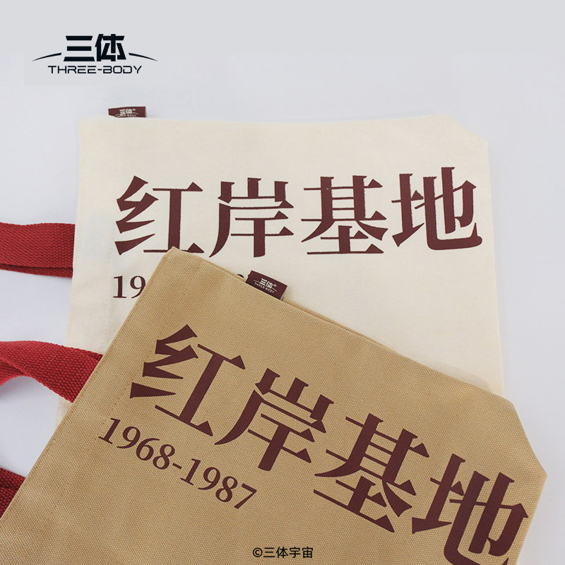 三体 红岸基地主题纪念帆布包叶文洁帆布包通勤包三体周边,淘宝优惠券,粉丝福利购,淘宝优惠卷
