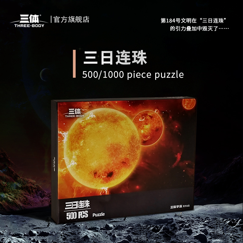 【新品】三体周边拼图红岸基地量子纠缠太空战舰500/1000片拼图-图3