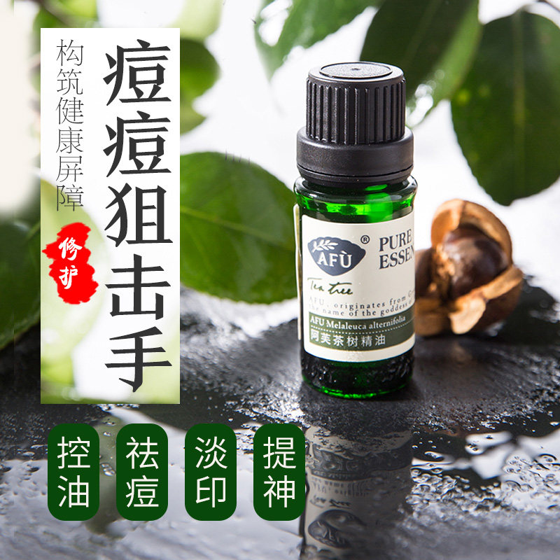 afu阿芙澳洲茶树面部按摩植物油 阿芙金妆单方精油