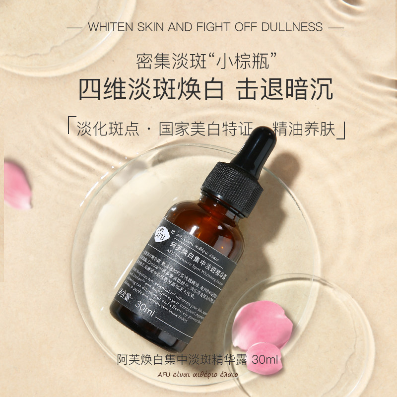 afu阿芙美白补水焕白阿夫精华液 阿芙金妆液态精华
