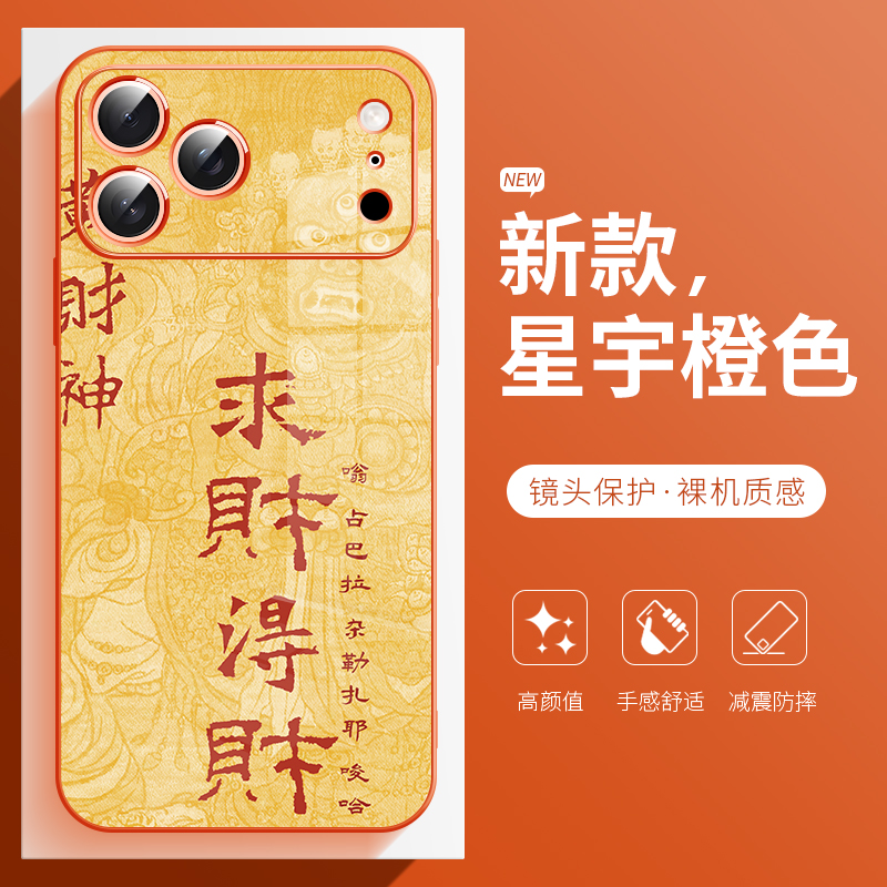 适用于苹果17手机壳好运招财文字iphone17promax系列高级感16plus星宇橙色15玻璃17标准版保护套14新款13全包 - 图1