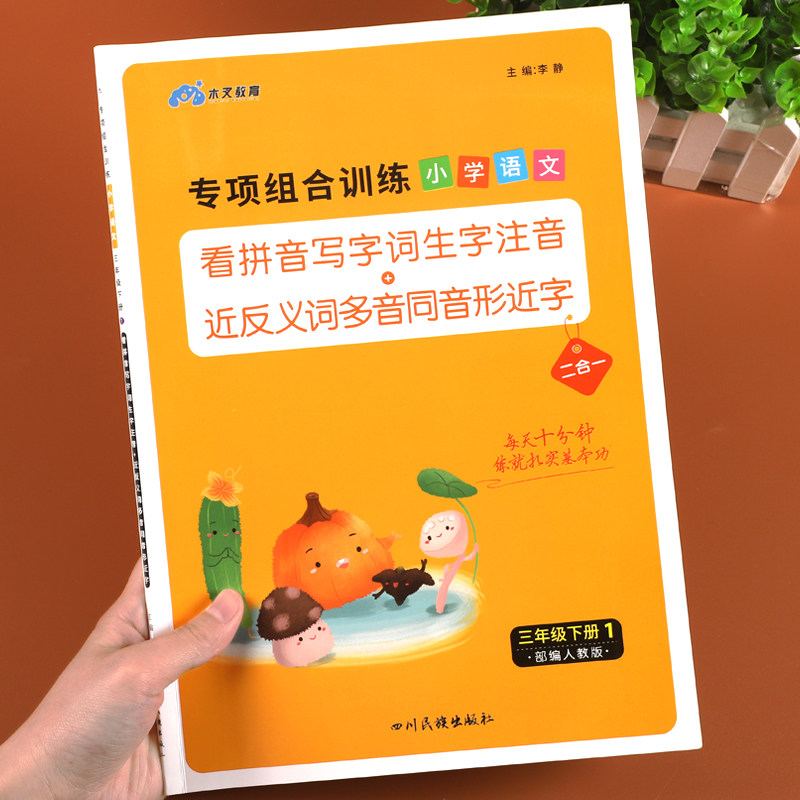 看拼音写词语三年级下册字帖生字注音语文专项训练人教版小学辅导资料知识集锦每日一练天天练组词造句近义反义词多音字同步练习册