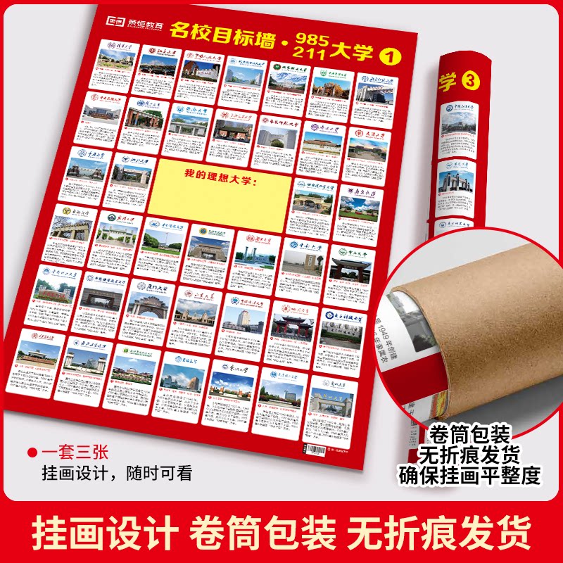 名校目标墙贴985/211全套3张985211大学介绍全国优质百所名校目标墙高考目标大学墙贴高中教室布置墙挂图墙贴高考志愿填报指NA2024