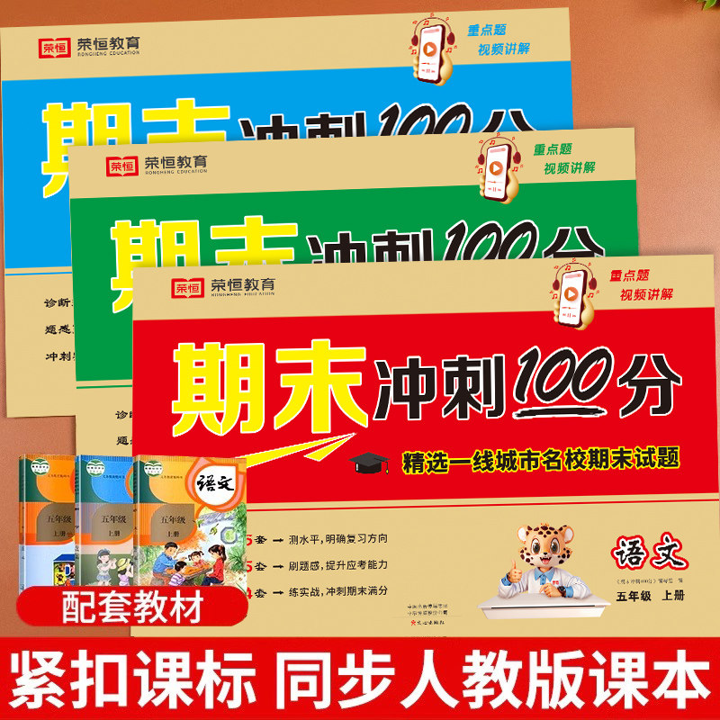 五年级下册期末冲刺100分试卷测试卷全套期末总复习卷子人教版小学生5年级上语文数学英语同步练习册期中模拟考试卷专项强化训练题