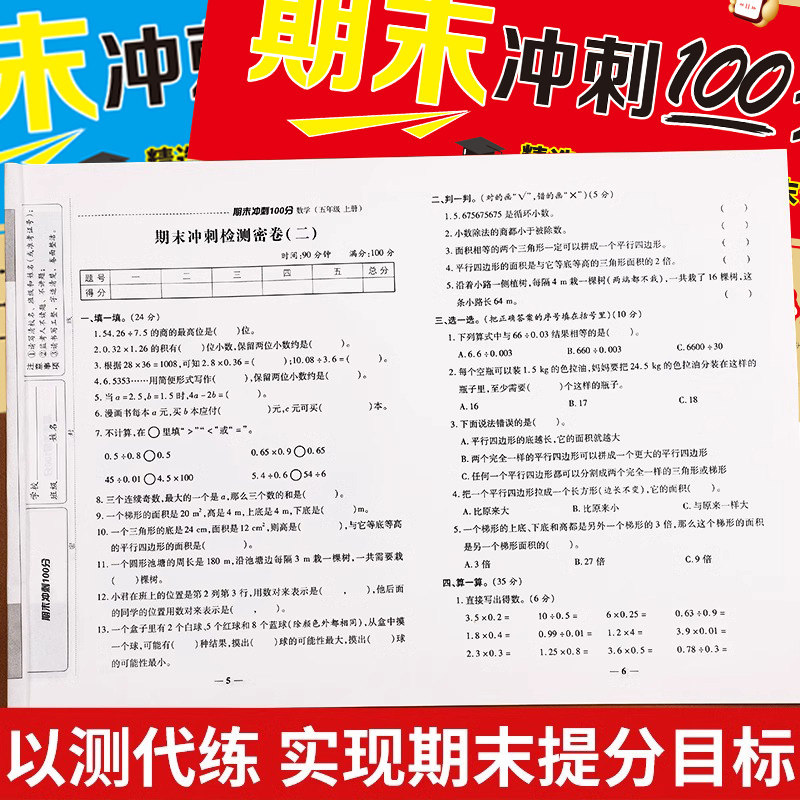 五年级下册期末冲刺100分试卷测试卷全套期末总复习卷子人教版小学生5年级上语文数学英语同步练习册期中模拟考试卷专项强化训练题