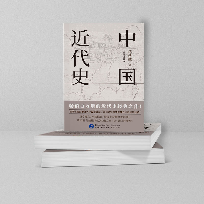 中国近代史 蒋廷黻 著 近代史纲 近代中国战争史 古代民国战争史 中国通史历史书 大国崛起 正版 书籍 中国历史1840年-1949年历史 - 图1