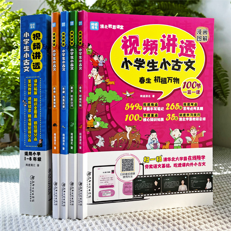 漫画版视频讲透小学生小古文100课全套4册一二三四五六年级必背古诗词75十80首语文课本文言文阅读译注与赏析清华北大学霸在线陪学