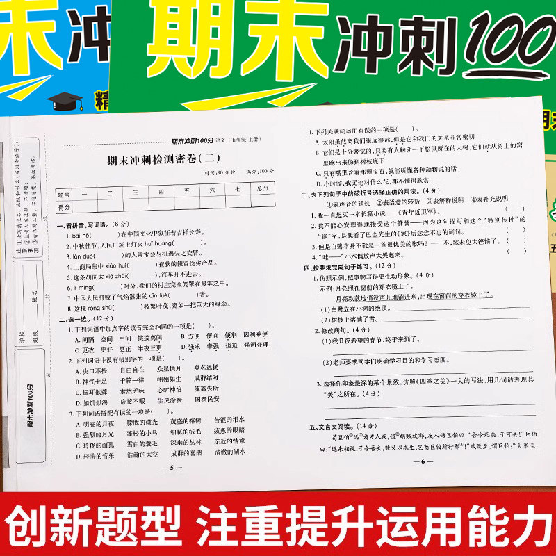 五年级下册期末冲刺100分试卷测试卷全套期末总复习卷子人教版小学生5年级上语文数学英语同步练习册期中模拟考试卷专项强化训练题