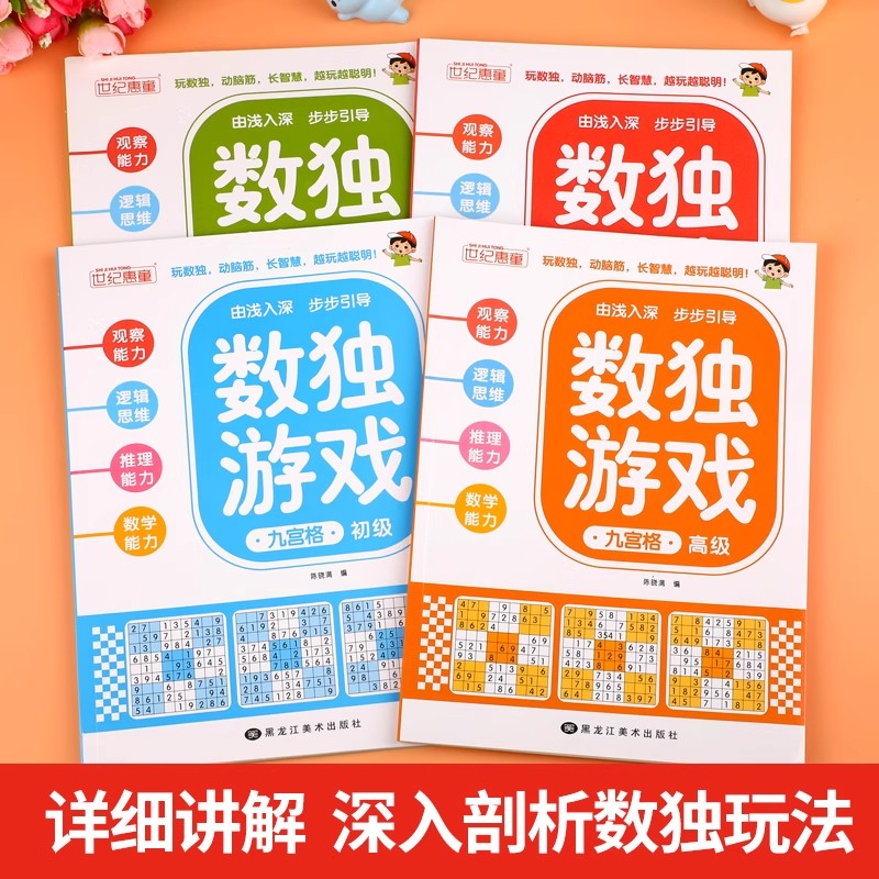 趣味数独阶梯训练儿童入门全套4册小学生四六九宫格思维训练幼儿6-12岁数读益智逻辑思维练习册一二三年级越玩越聪明的独数游戏书 - 图3