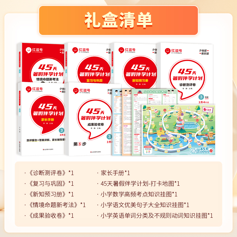 【认准正版】红逗号45天暑假伴学计划一二三四五六年级暑假作业衔接教材复习预习语文数学英语一升二升三四五六年级上下册练习册题