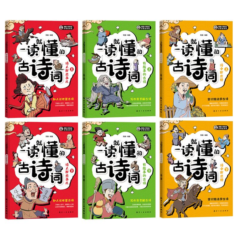 一读就懂的古诗词漫画版全6册6-14岁古诗文分级阅读一二三四五六年级小学生课外读物唐诗宋词古代文化常识文言文100篇趣味漫画书籍