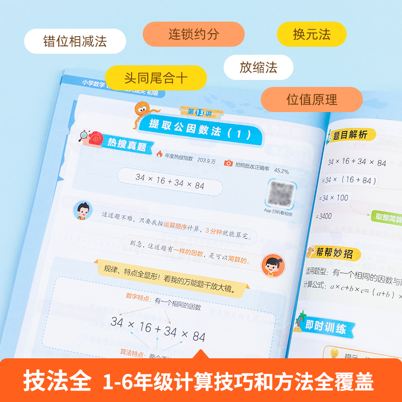 【官方直营店】2024新版小学数学计算技法大通关初级高级版1-6年级全国通用举一反三一二三四五六年级解题思路题型规律含配套视频