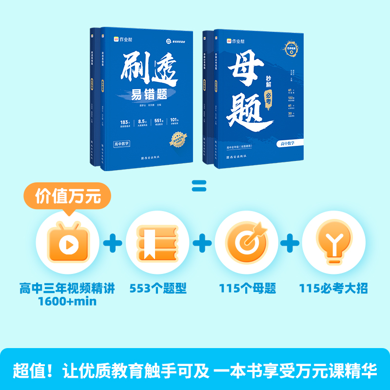 【现货直发】作业帮母题秒解必考高中数学物理刷透易错题必刷题高一高二高三高中通用重难点手册小蓝本 - 图0