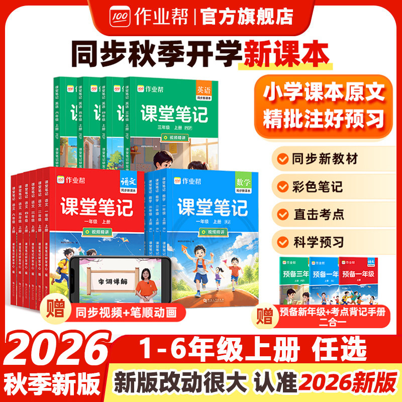 2026秋作业帮课堂笔记二三四五一六年级上册下册语文数学英语全套语文人教数学北师苏教小学课本同步教材全讲解随堂学霸笔记旗舰店