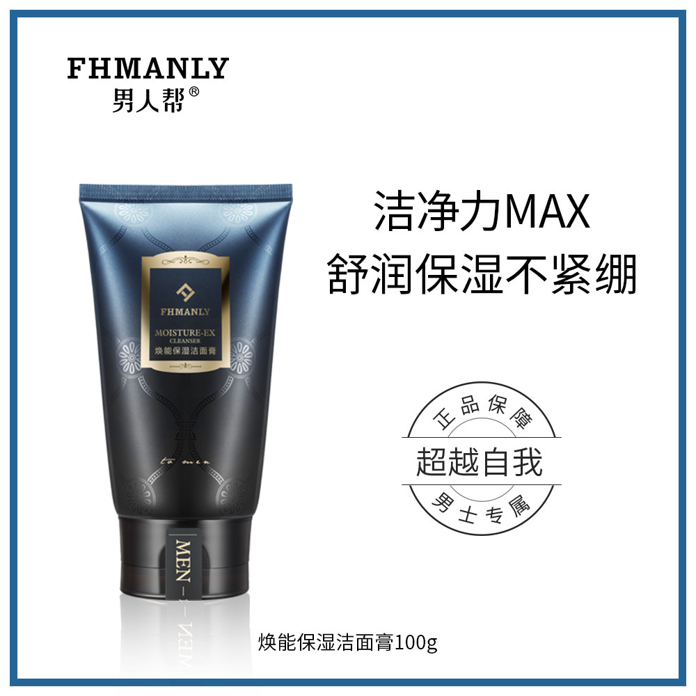 男人帮男士焕能洗面奶控油洁面乳液 男人帮男士洁面