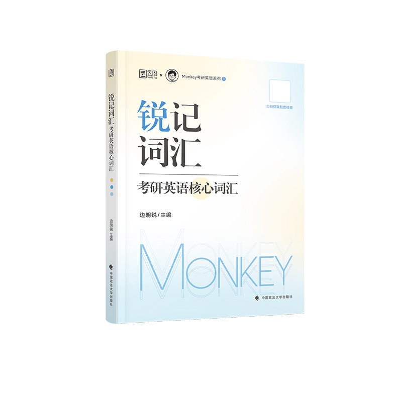 【官方正版现货】2025边明锐Monkey考研锐记词汇英语锐记词汇考研英语核心词汇锐读外刊课程书课包 高效记背考研核心单词英语阅读 - 图2