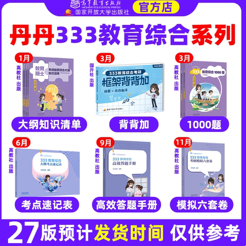 【云图直营】2027丹丹教育学考研333教育综合大纲知识清单考点速记表高效答题手册丹丹6套卷框架背背加模拟六套卷311统考 - 图0