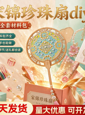 【当天发货】宋锦珍珠扇diy材料