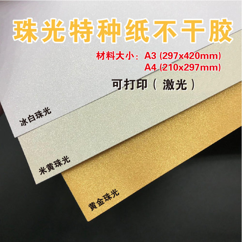 定制贴纸珠光特种纸不干胶黄金冰白米黄可打印A4A3茶叶标签定做 - 图2