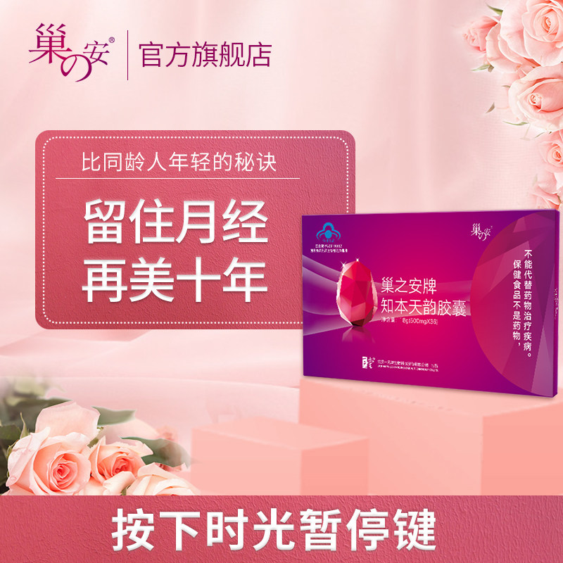巢之安牌知本天韵500mg/粒*胶囊 巢之安蜜巢大豆异黄酮