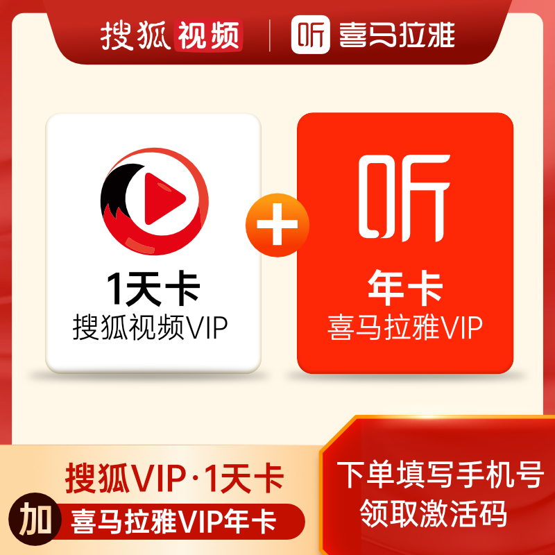 值哭！喜马拉雅VIP会员年卡 1年 + 搜狐视频1天