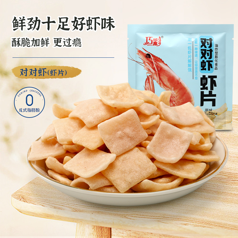 巧彩鲜虾片虾条薯片解馋怀旧膨化小零食休闲食品小吃大礼包批发