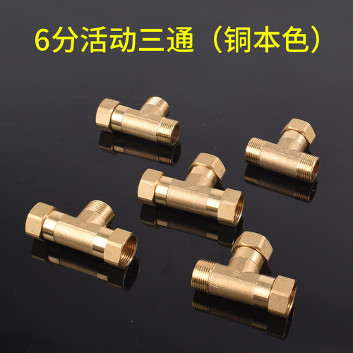 全铜4分活接三通6分活动三通接头一分二内牙外丝热水器水管正三通 - 图1