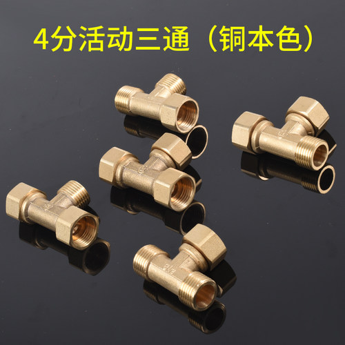 全铜4分活接三通6分活动三通接头一分二内牙外丝热水器水管正三通 - 图3