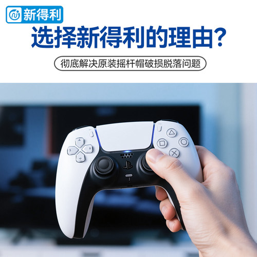 新得利索尼PS5手柄摇杆帽dse精英手柄替换保护帽PS4蘑菇头按键防滑帽Slim原装手柄修复脱落破损维修改装配件 - 图0