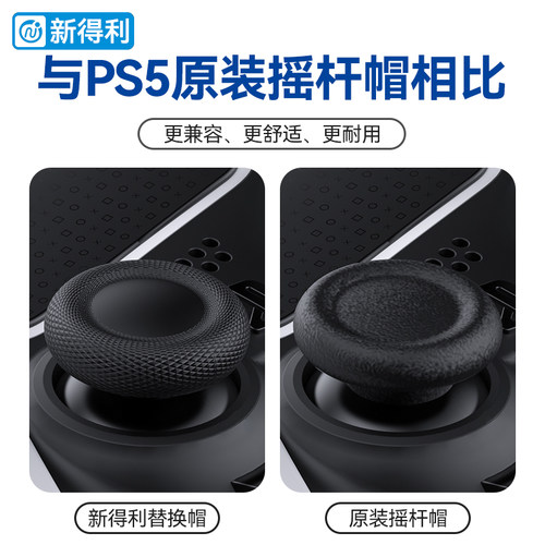 新得利索尼PS5手柄摇杆帽dse精英手柄替换保护帽PS4蘑菇头按键防滑帽Slim原装手柄修复脱落破损维修改装配件 - 图1