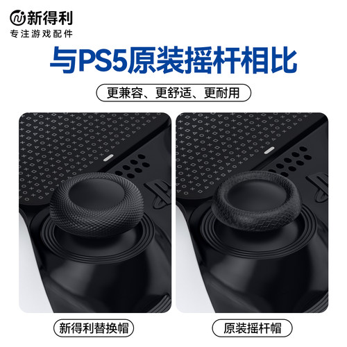 新得利适用索尼PS5手柄摇杆帽dse精英手柄替换保护帽PS4蘑菇头按键防滑套Slim原装修复破损Pro维修改装配件 - 图1