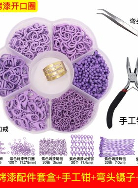 diy配件 拼豆紫色开口圈DIY手工材料包3mm打孔器套装链条配件