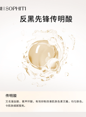 SOP琋芙缇传明酸精华液原液30ml 提亮肤色反黑保湿修护改善暗沉