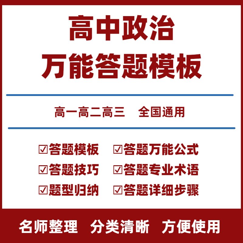 高中政治答题模板电子版高中政治主观题答题模板新高考大题模板高一高二高三必修选择性必修一二三四新高考教辅资料
