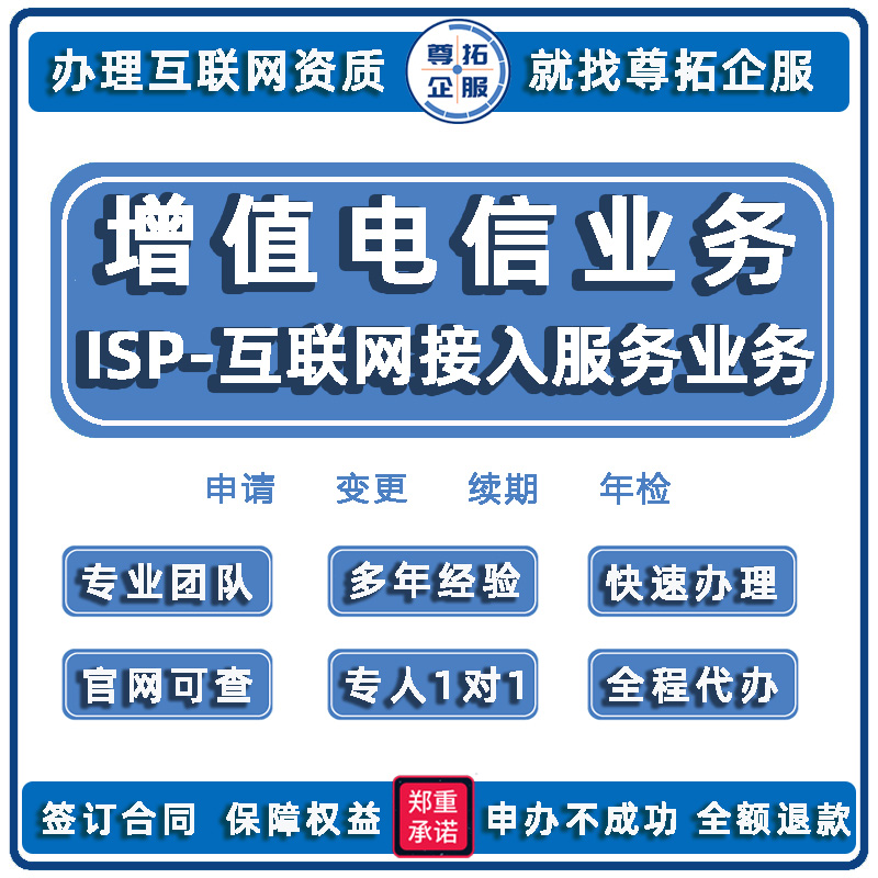 增值电信业务经营许可证互联网接入IDC/CDN/ICP/EDI电商平台许可