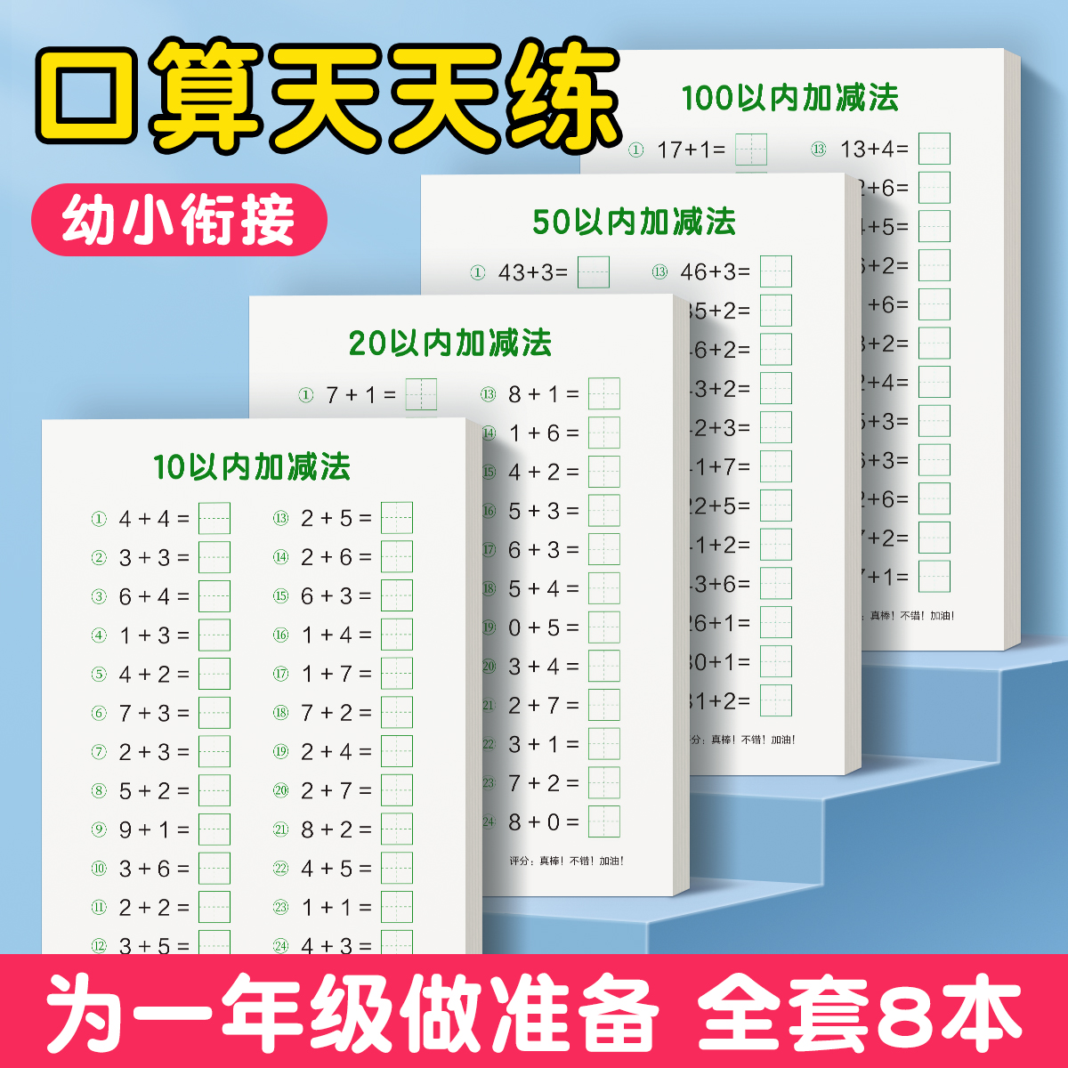 儿童口算天天练幼小衔接10 20以内加减法练习册全套每日一练口算题卡幼儿园30 50 100大班学前班中班幼升小一年级数学教材算术练习-图0