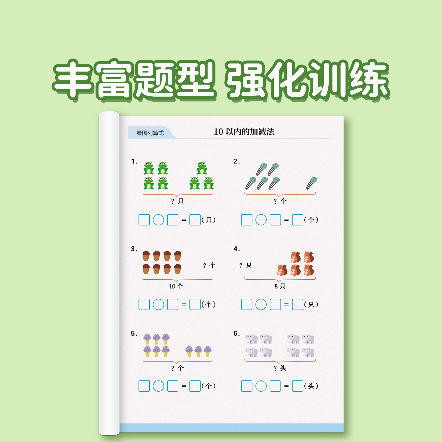 一年级看图列式人教版教材同步数学列算式计算题专项训练习册幼小衔接10/20以内加减法一年级上册数学思维强化训练口算题卡天天练