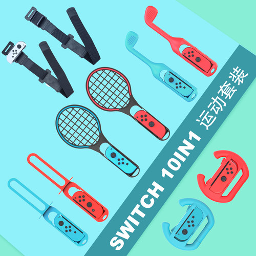 HONCAM switch1代/switch2代sports运动游戏握把配件套装ns体感网球拍方向盘绑腿带击剑高尔夫棒球乒乓球周边 - 图1