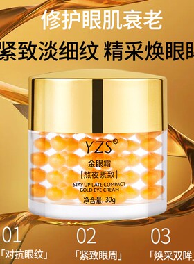 YZS熬夜紧致金眼霜【2瓶】正品淡化黑眼圈细纹眼袋纹黄金眼霜国货